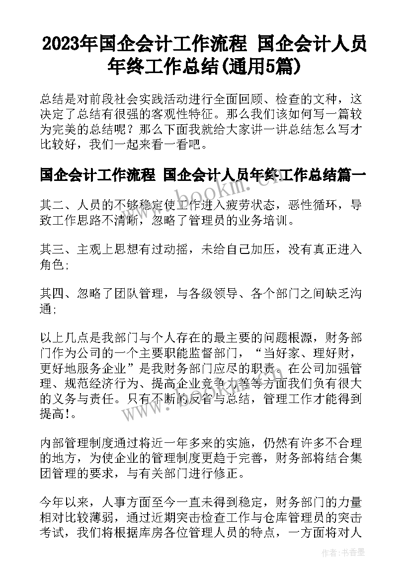 2023年国企会计工作流程 国企会计人员年终工作总结(通用5篇)