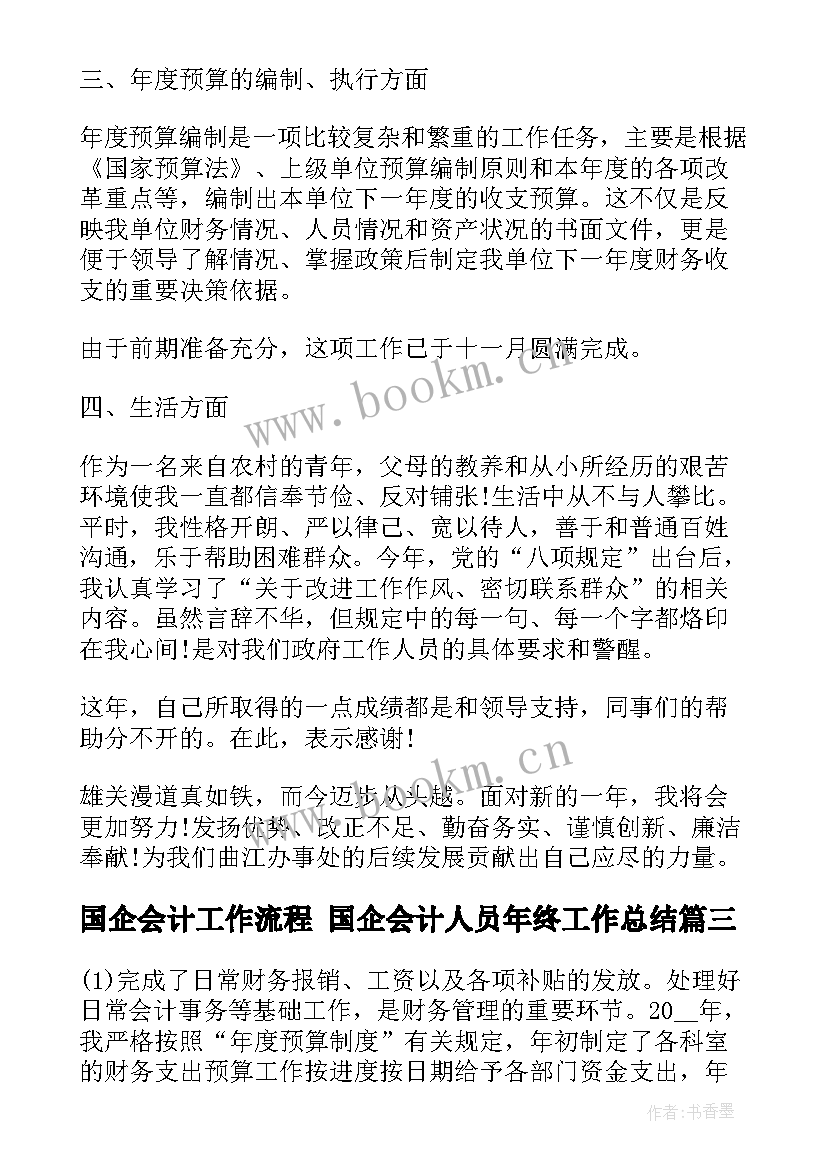 2023年国企会计工作流程 国企会计人员年终工作总结(通用5篇)