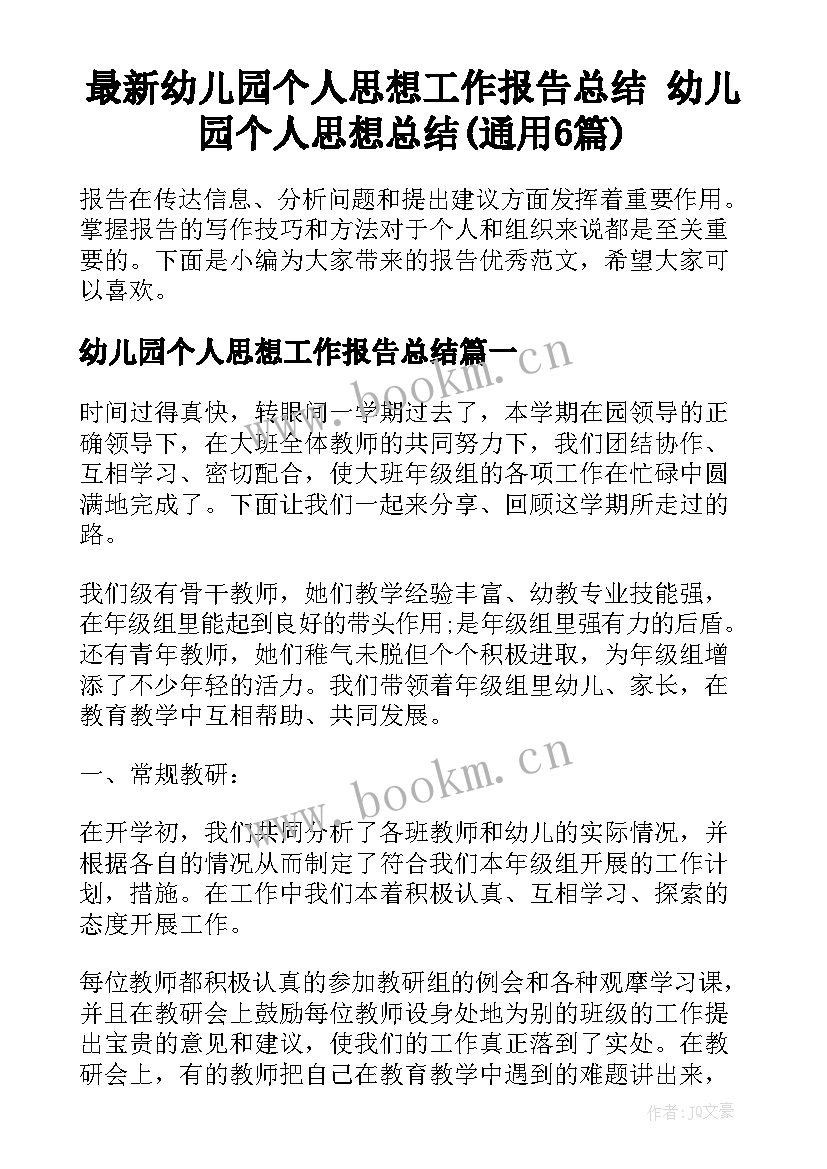 最新幼儿园个人思想工作报告总结 幼儿园个人思想总结(通用6篇)