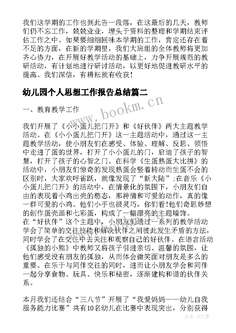 最新幼儿园个人思想工作报告总结 幼儿园个人思想总结(通用6篇)