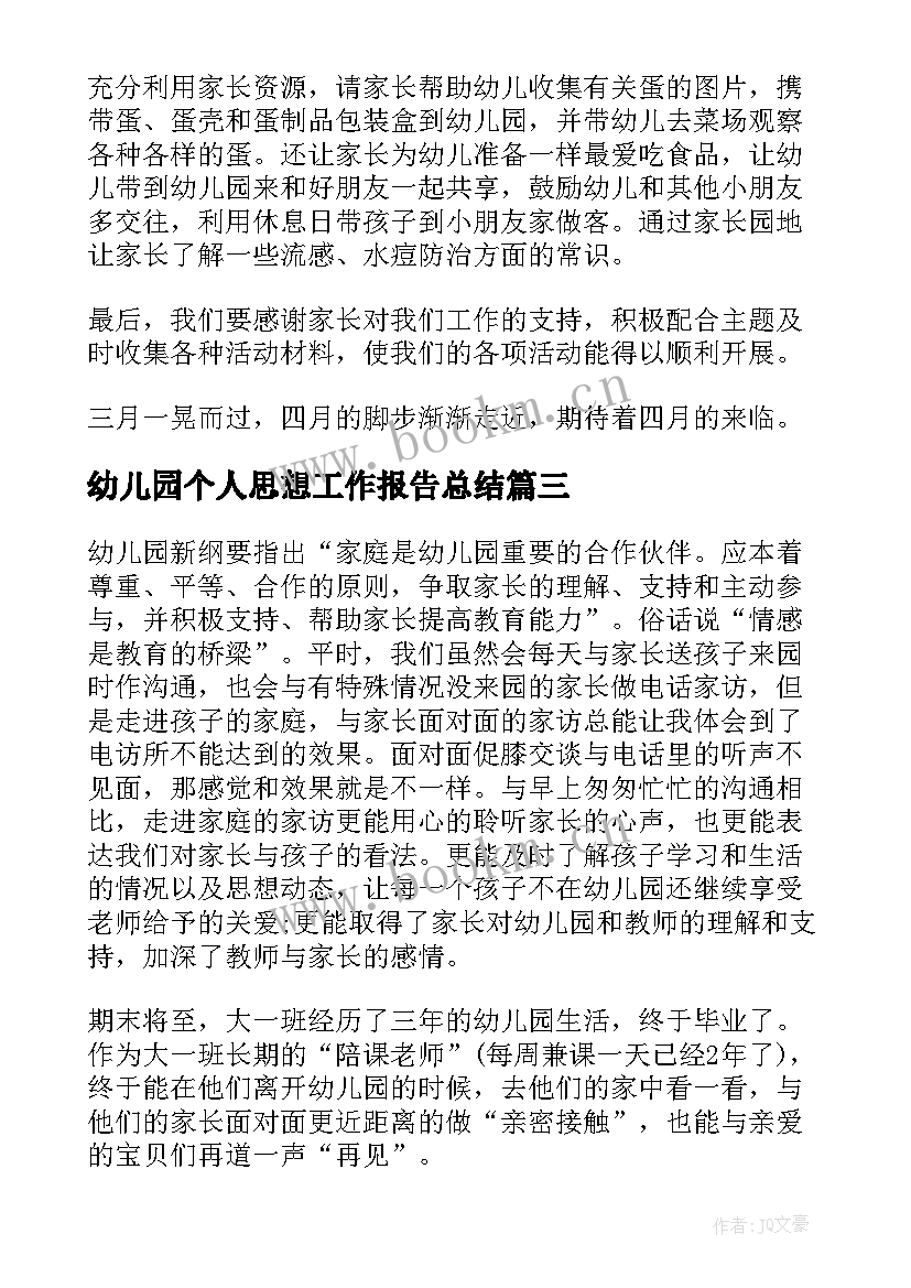 最新幼儿园个人思想工作报告总结 幼儿园个人思想总结(通用6篇)