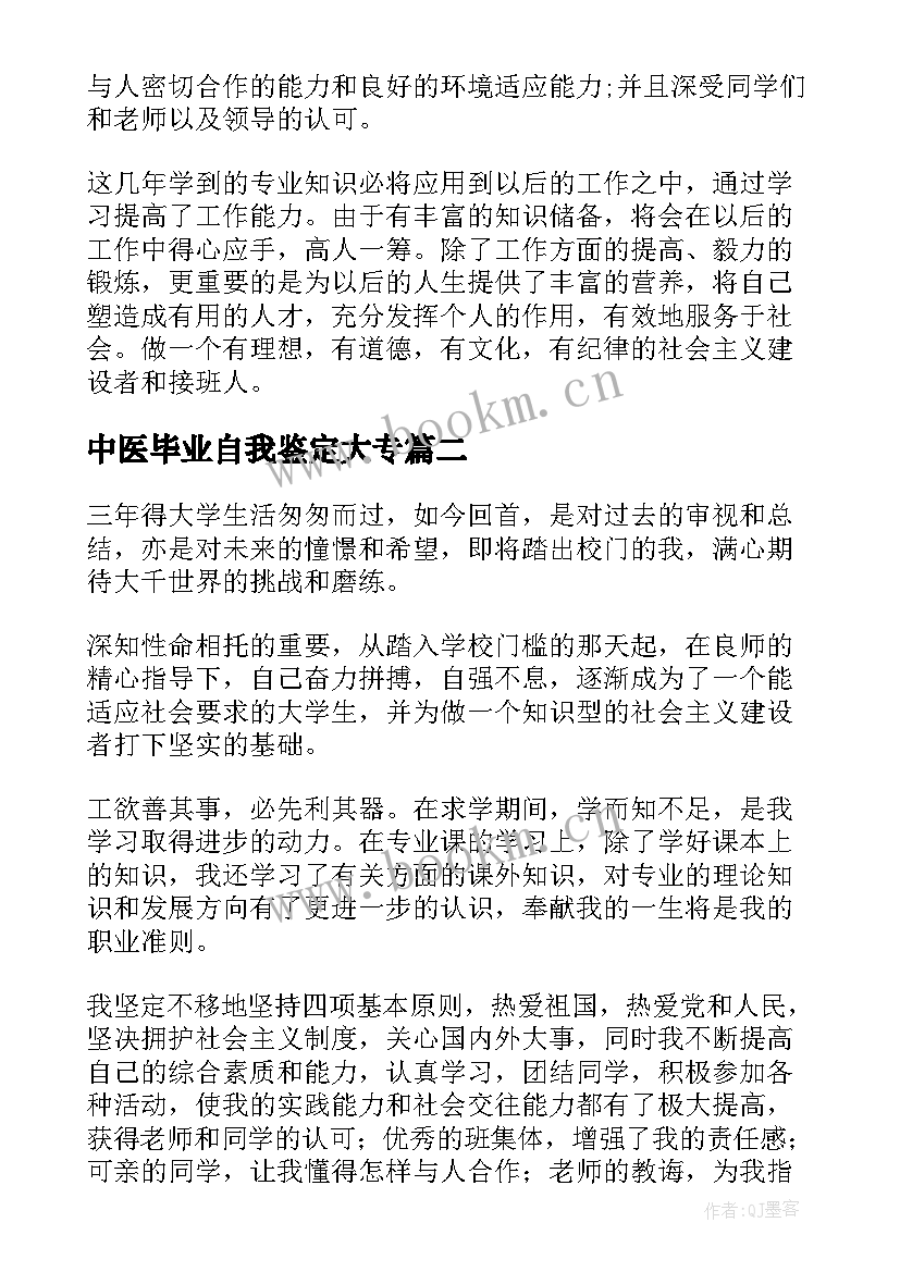 中医毕业自我鉴定大专 大专毕业自我鉴定(通用5篇)