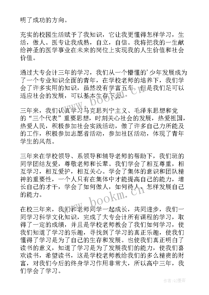 中医毕业自我鉴定大专 大专毕业自我鉴定(通用5篇)