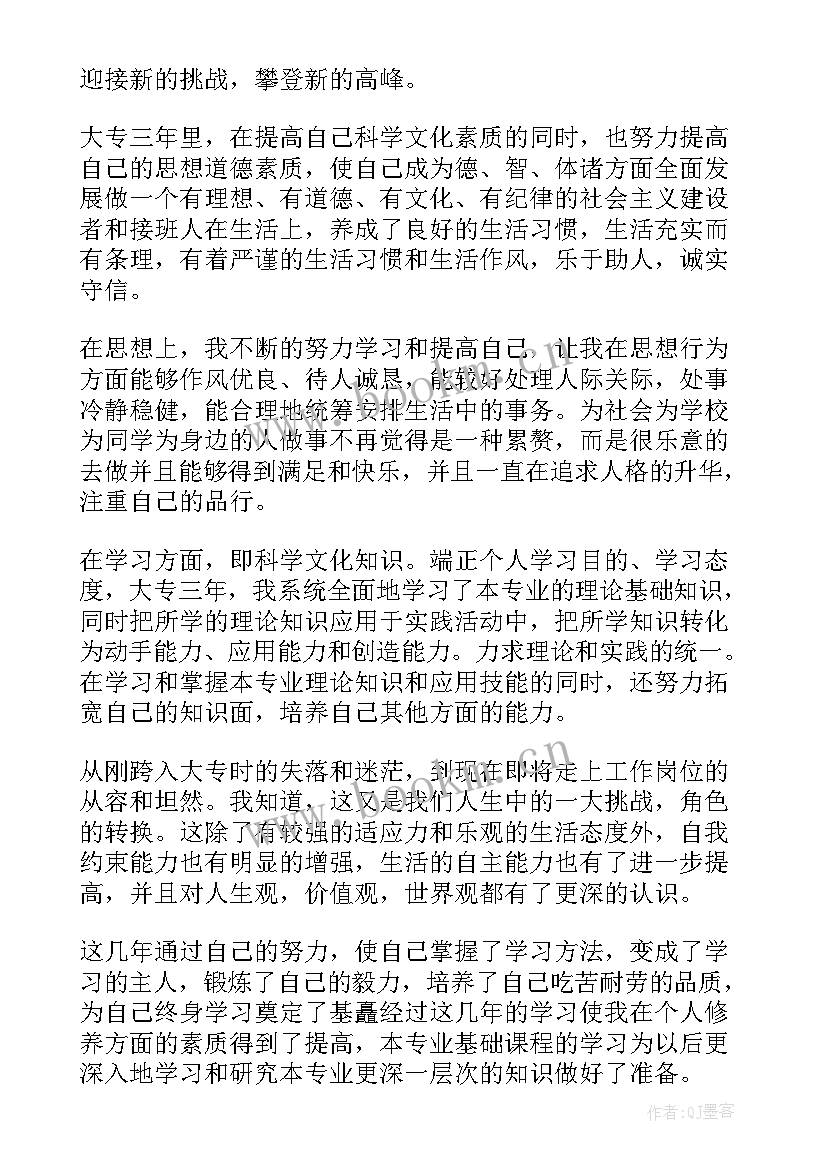 中医毕业自我鉴定大专 大专毕业自我鉴定(通用5篇)