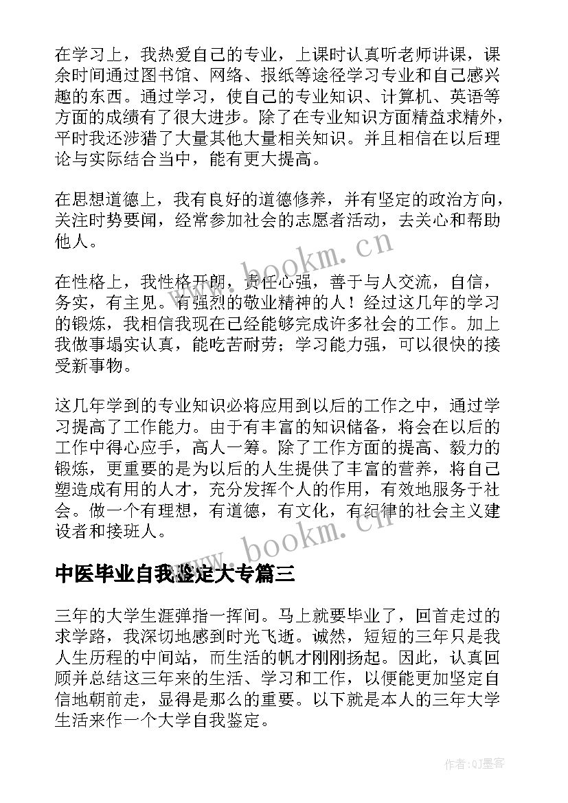 中医毕业自我鉴定大专 大专毕业自我鉴定(通用5篇)