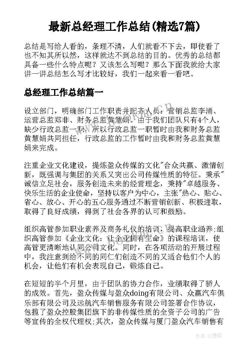 最新总经理工作总结(精选7篇)