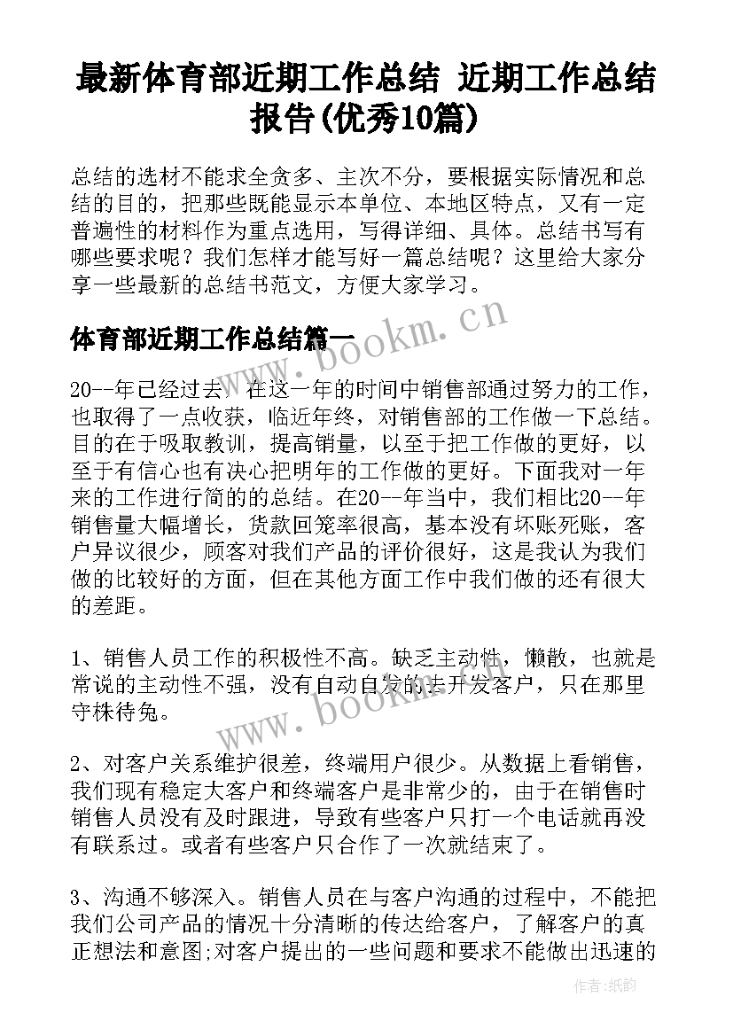 最新体育部近期工作总结 近期工作总结报告(优秀10篇)