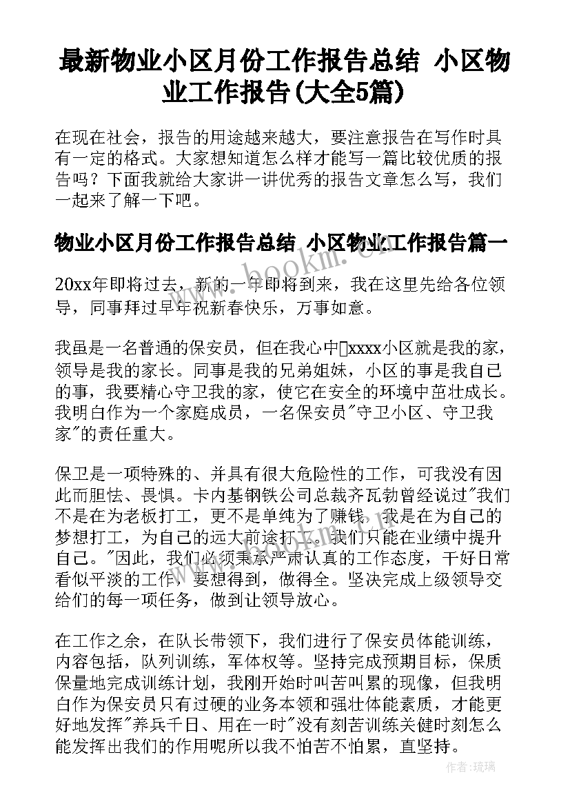 最新物业小区月份工作报告总结 小区物业工作报告(大全5篇)