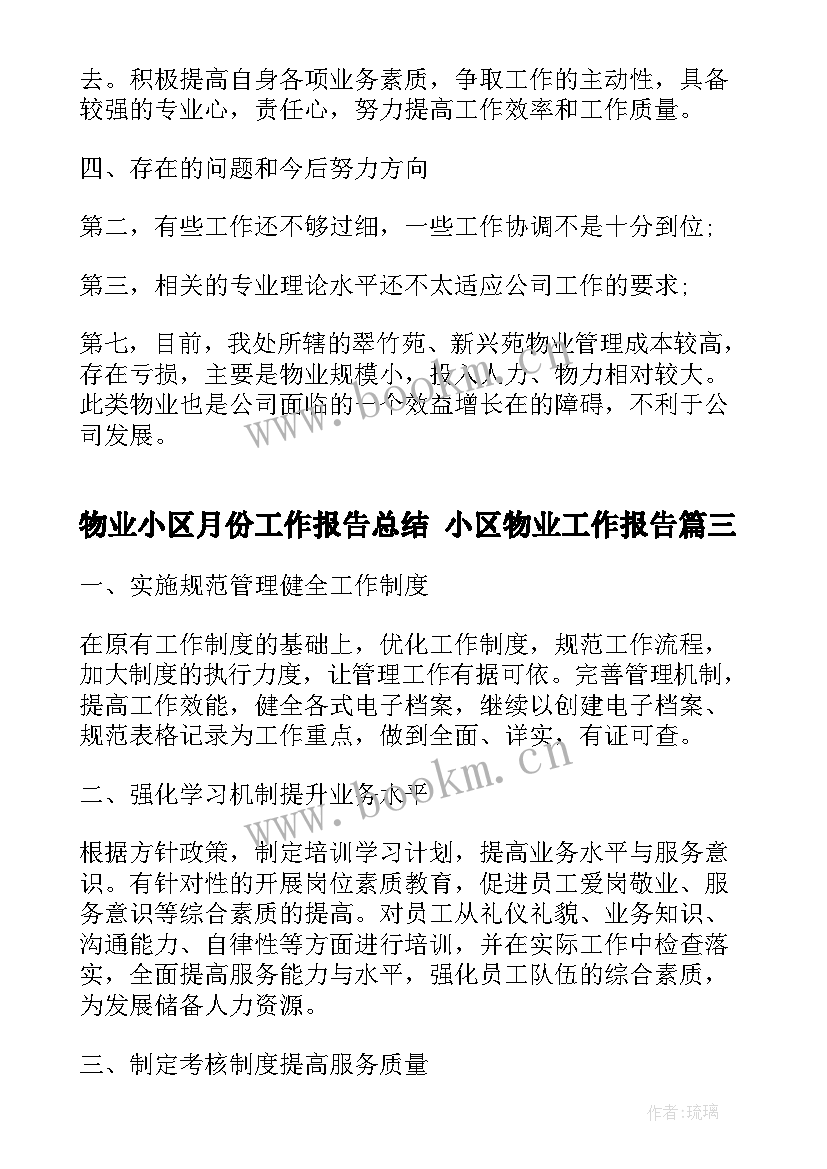 最新物业小区月份工作报告总结 小区物业工作报告(大全5篇)