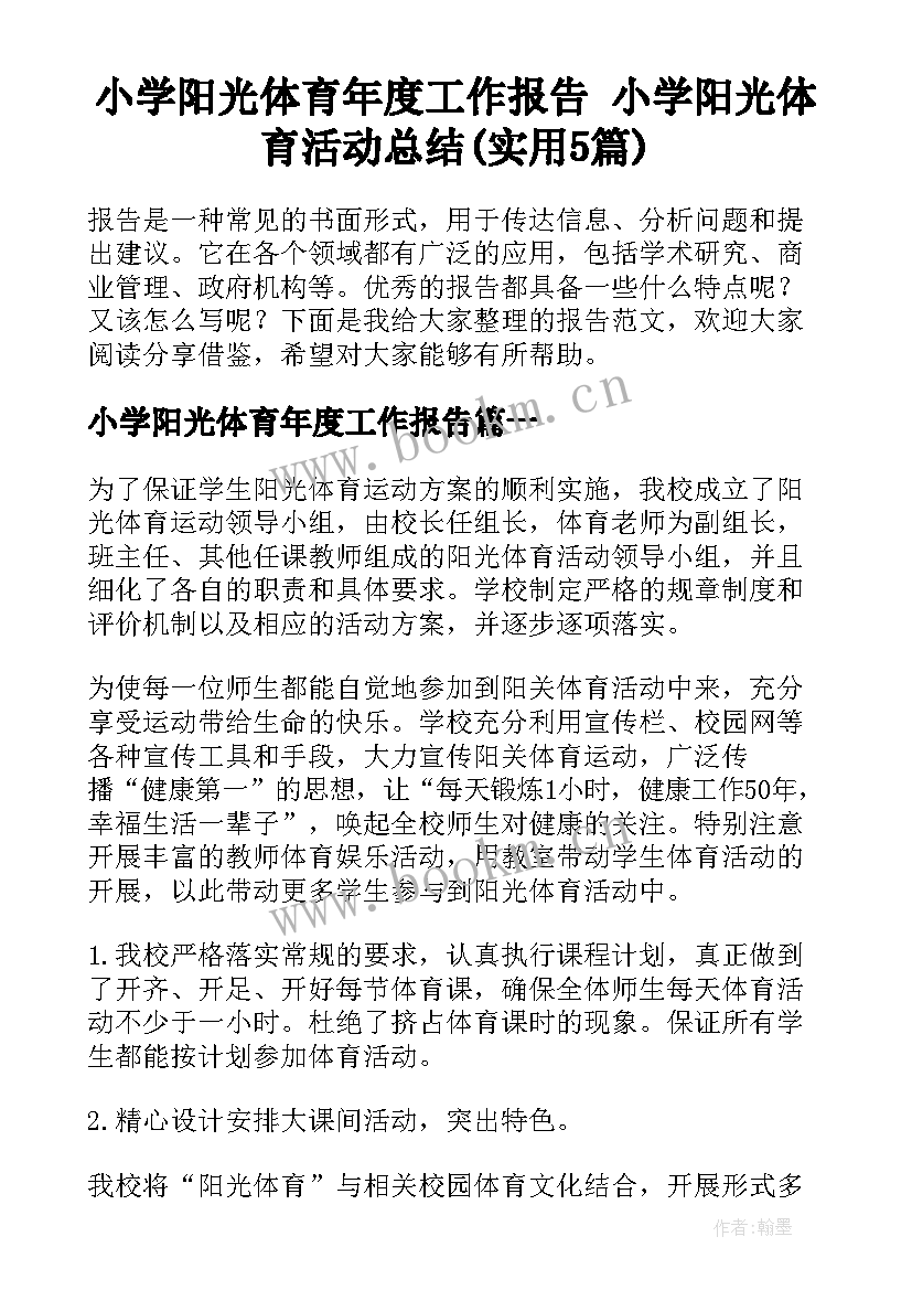 小学阳光体育年度工作报告 小学阳光体育活动总结(实用5篇)