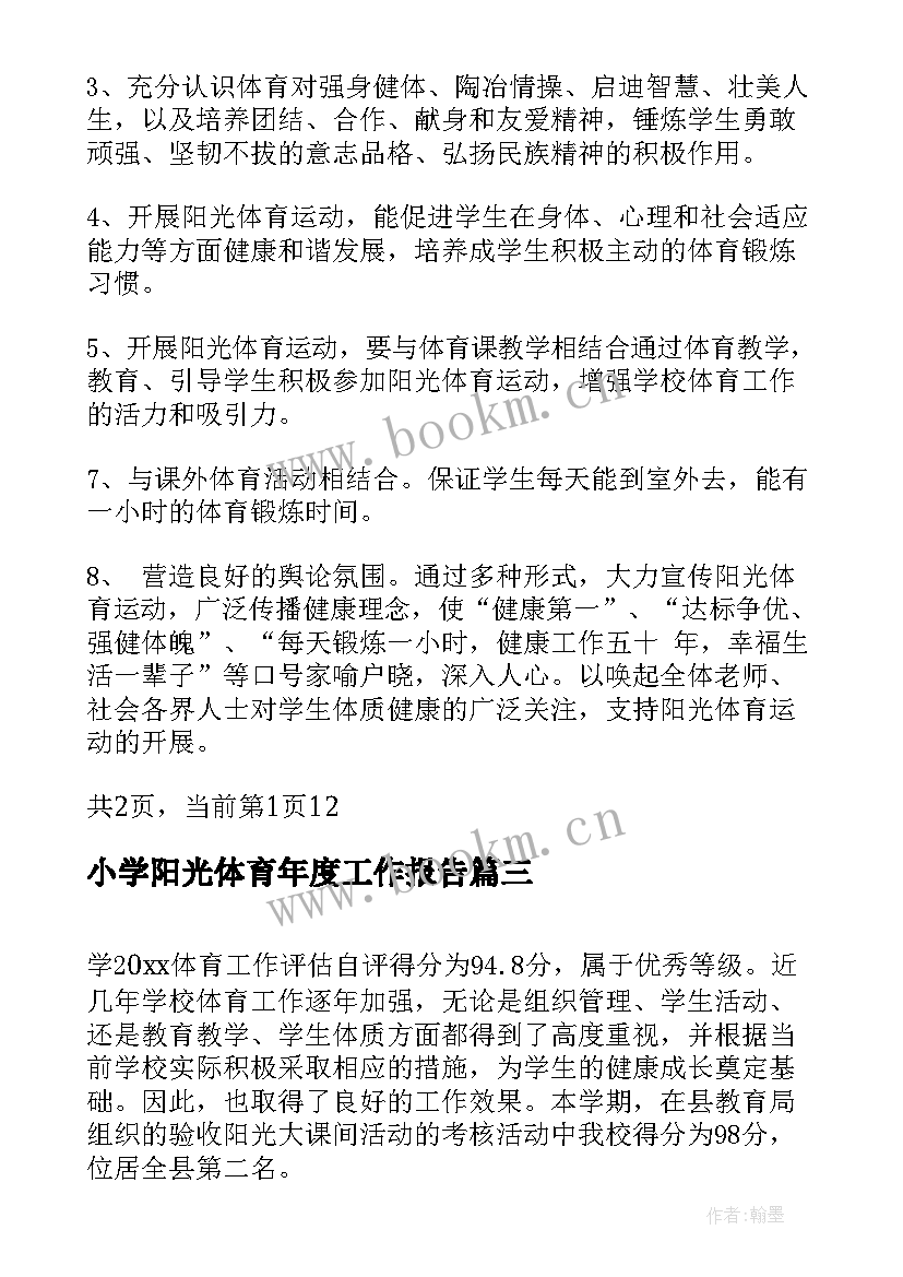 小学阳光体育年度工作报告 小学阳光体育活动总结(实用5篇)