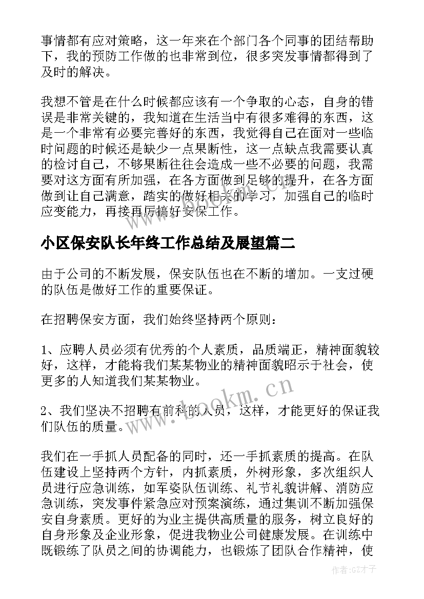 2023年小区保安队长年终工作总结及展望 保安队长年终工作总结(通用7篇)