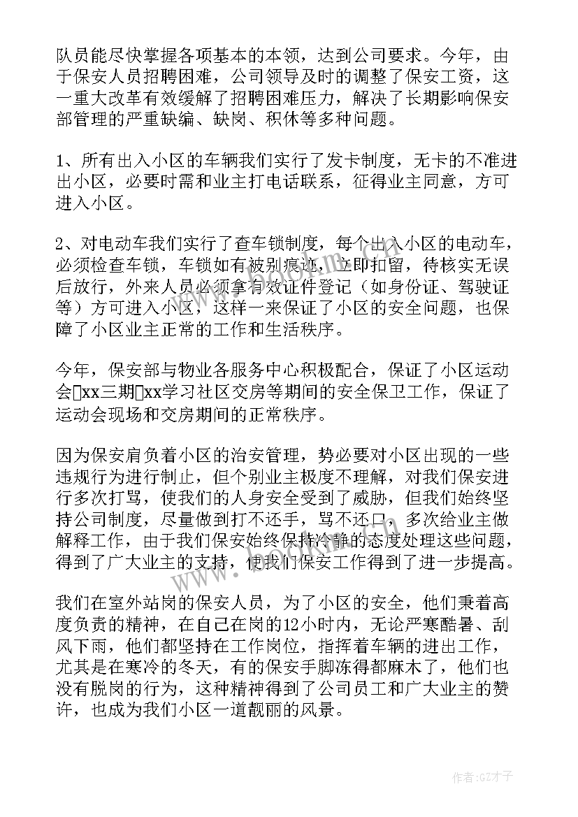 2023年小区保安队长年终工作总结及展望 保安队长年终工作总结(通用7篇)