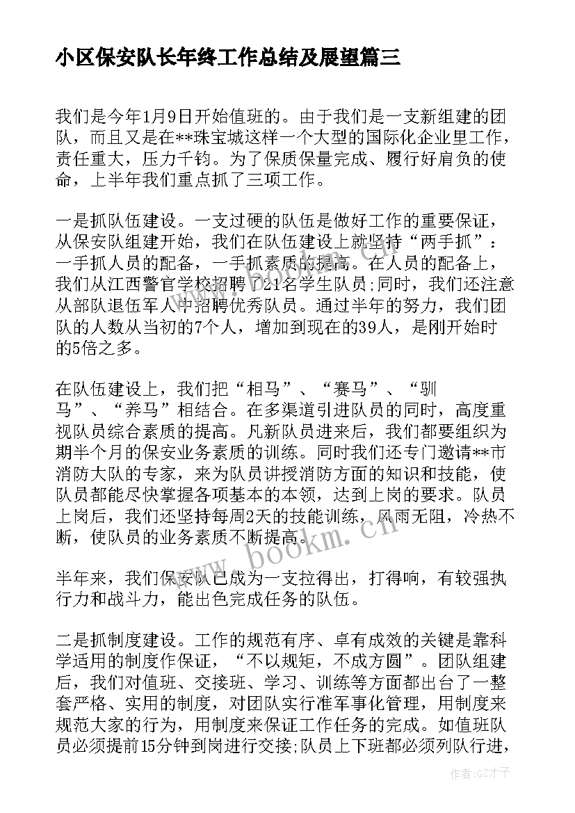 2023年小区保安队长年终工作总结及展望 保安队长年终工作总结(通用7篇)