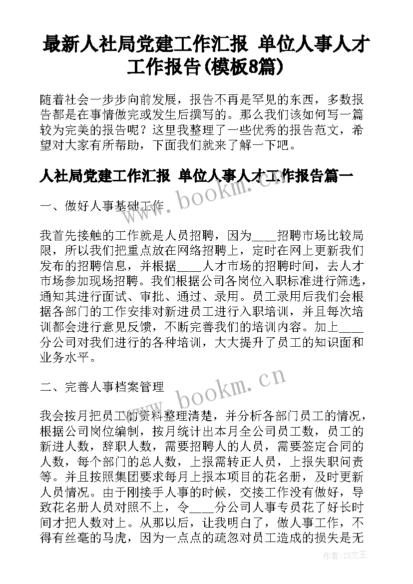 最新人社局党建工作汇报 单位人事人才工作报告(模板8篇)