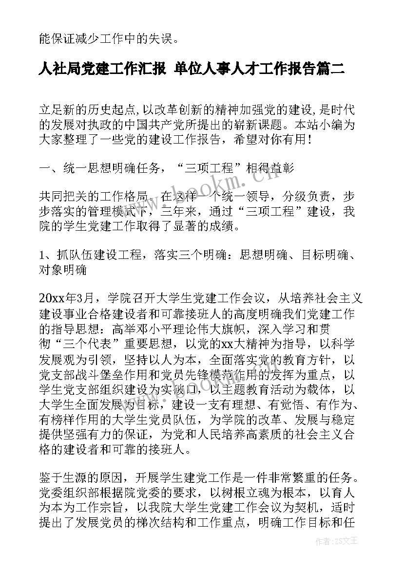 最新人社局党建工作汇报 单位人事人才工作报告(模板8篇)