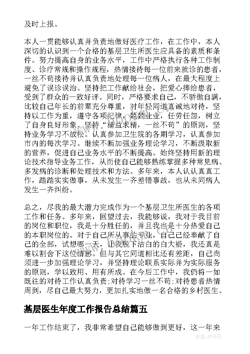 2023年基层医生年度工作报告总结(精选7篇)