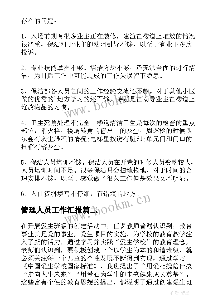 最新管理人员工作汇报 管理人员工作总结汇报(实用7篇)