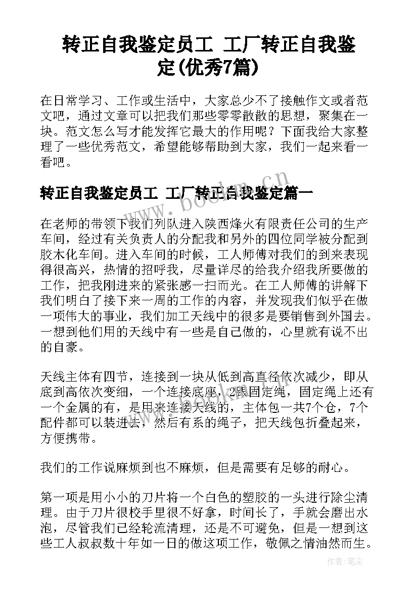 转正自我鉴定员工 工厂转正自我鉴定(优秀7篇)