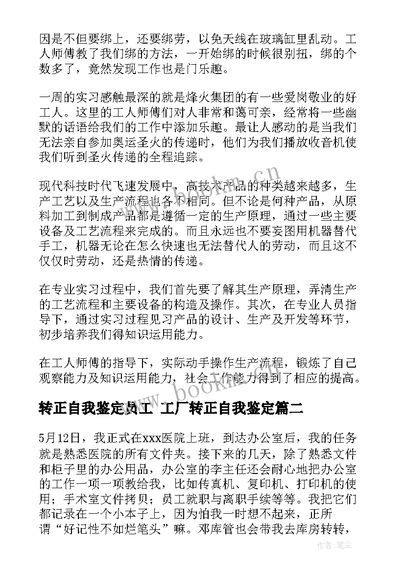 转正自我鉴定员工 工厂转正自我鉴定(优秀7篇)