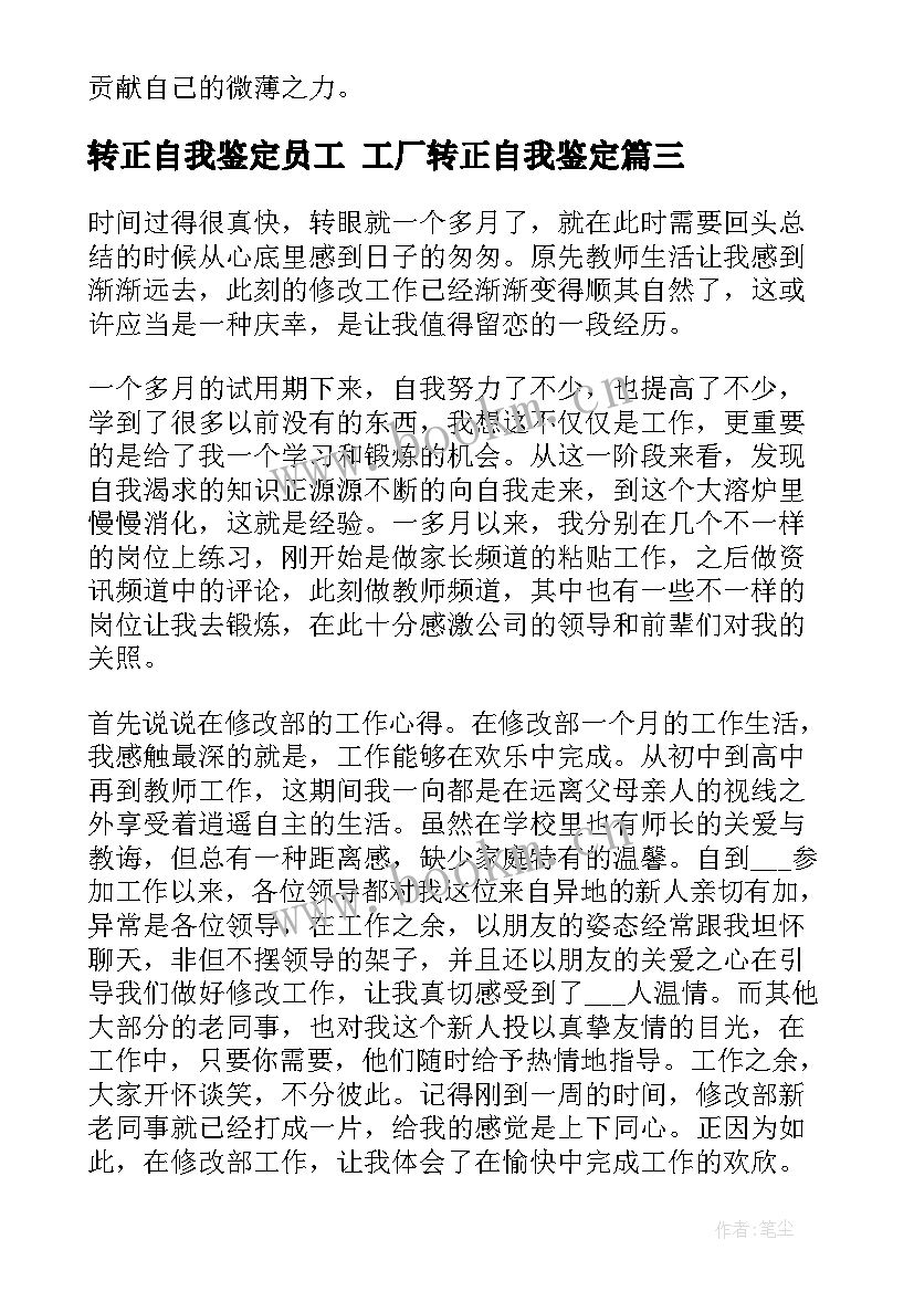 转正自我鉴定员工 工厂转正自我鉴定(优秀7篇)