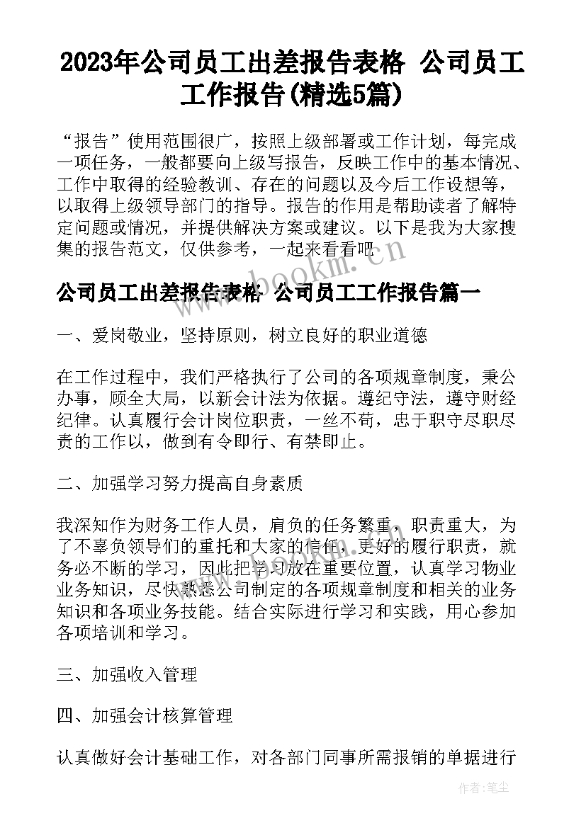 2023年公司员工出差报告表格 公司员工工作报告(精选5篇)