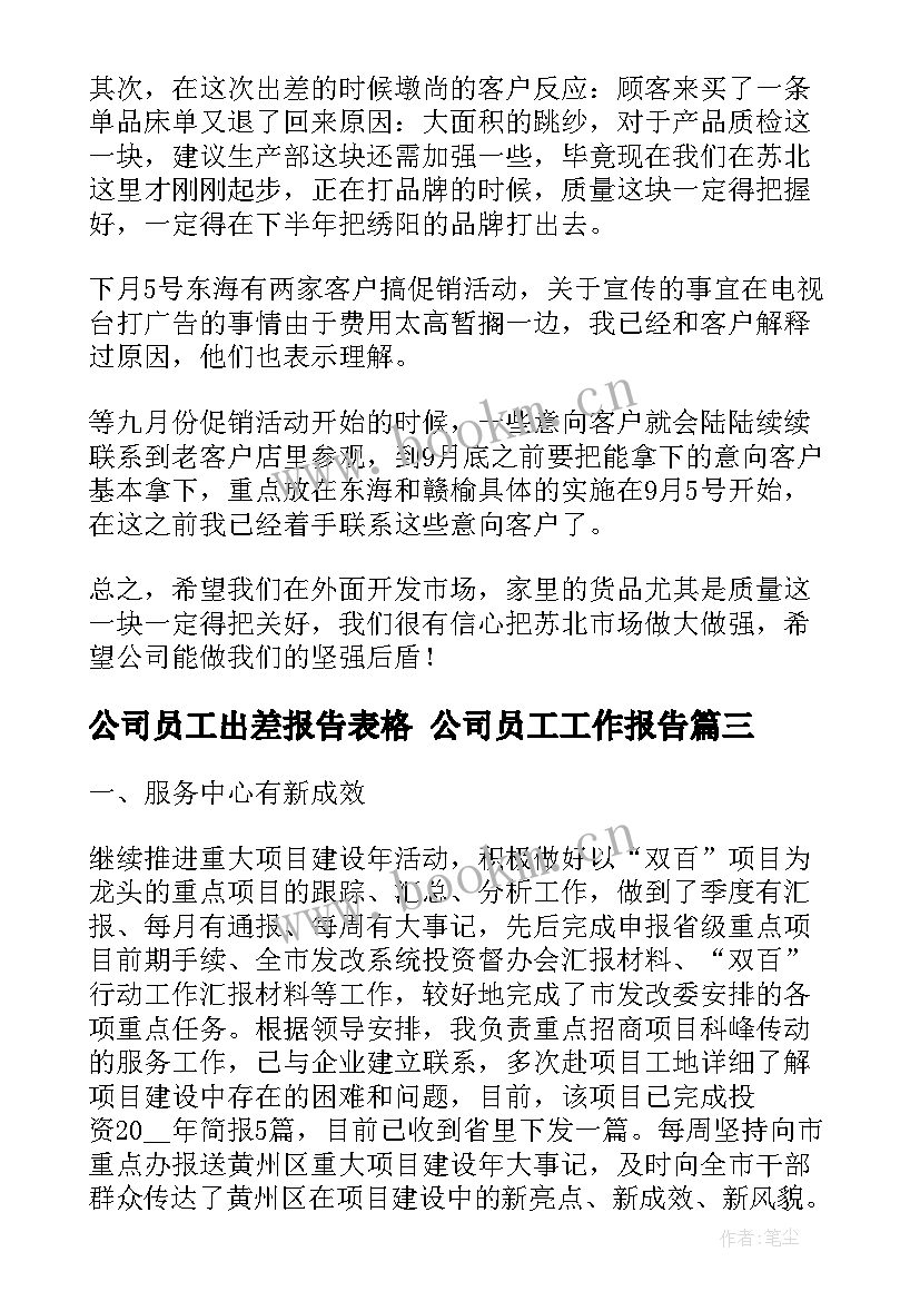 2023年公司员工出差报告表格 公司员工工作报告(精选5篇)