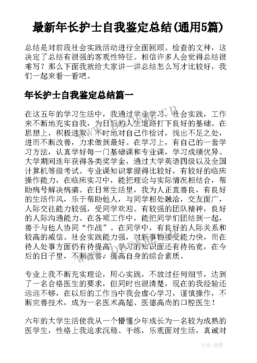 最新年长护士自我鉴定总结(通用5篇)