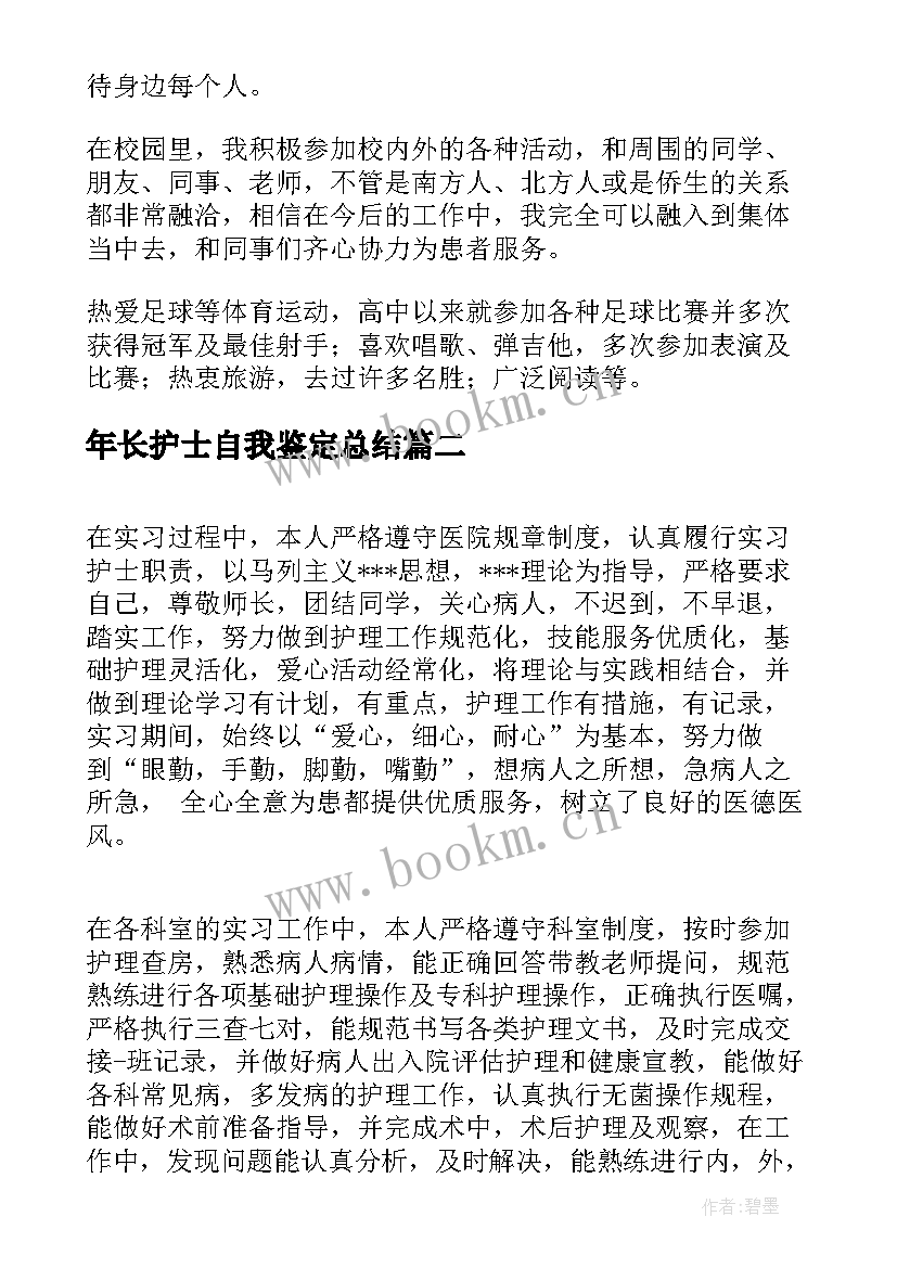 最新年长护士自我鉴定总结(通用5篇)