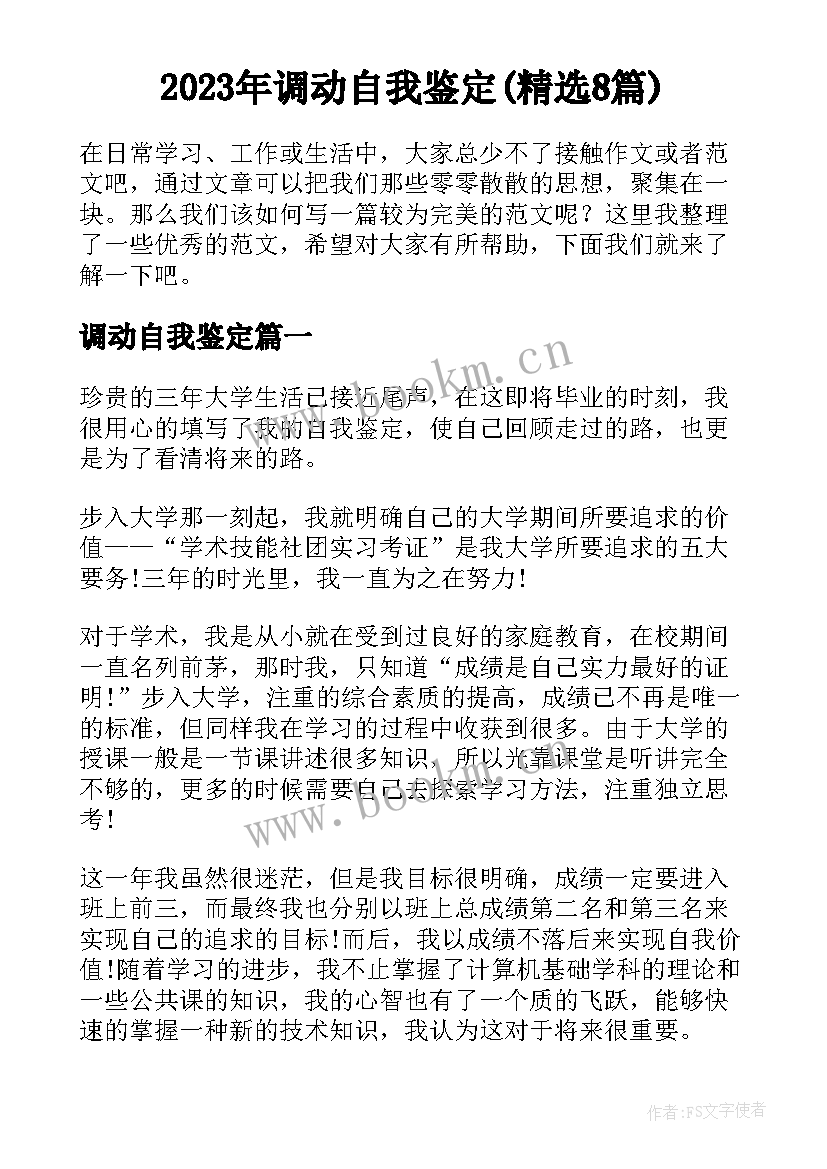 2023年调动自我鉴定(精选8篇)