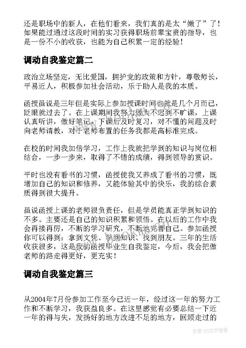 2023年调动自我鉴定(精选8篇)