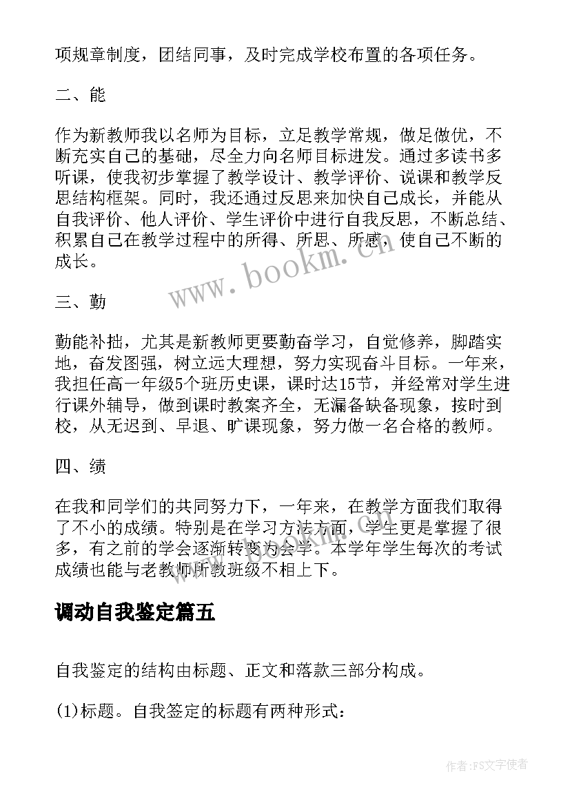 2023年调动自我鉴定(精选8篇)