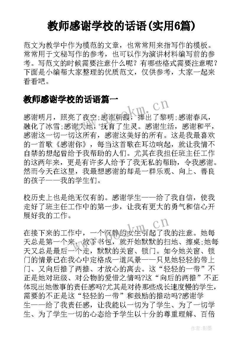 教师感谢学校的话语(实用6篇)