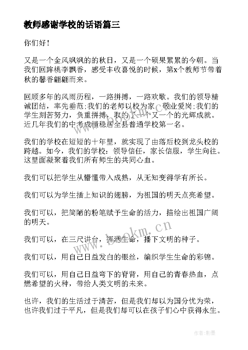 教师感谢学校的话语(实用6篇)