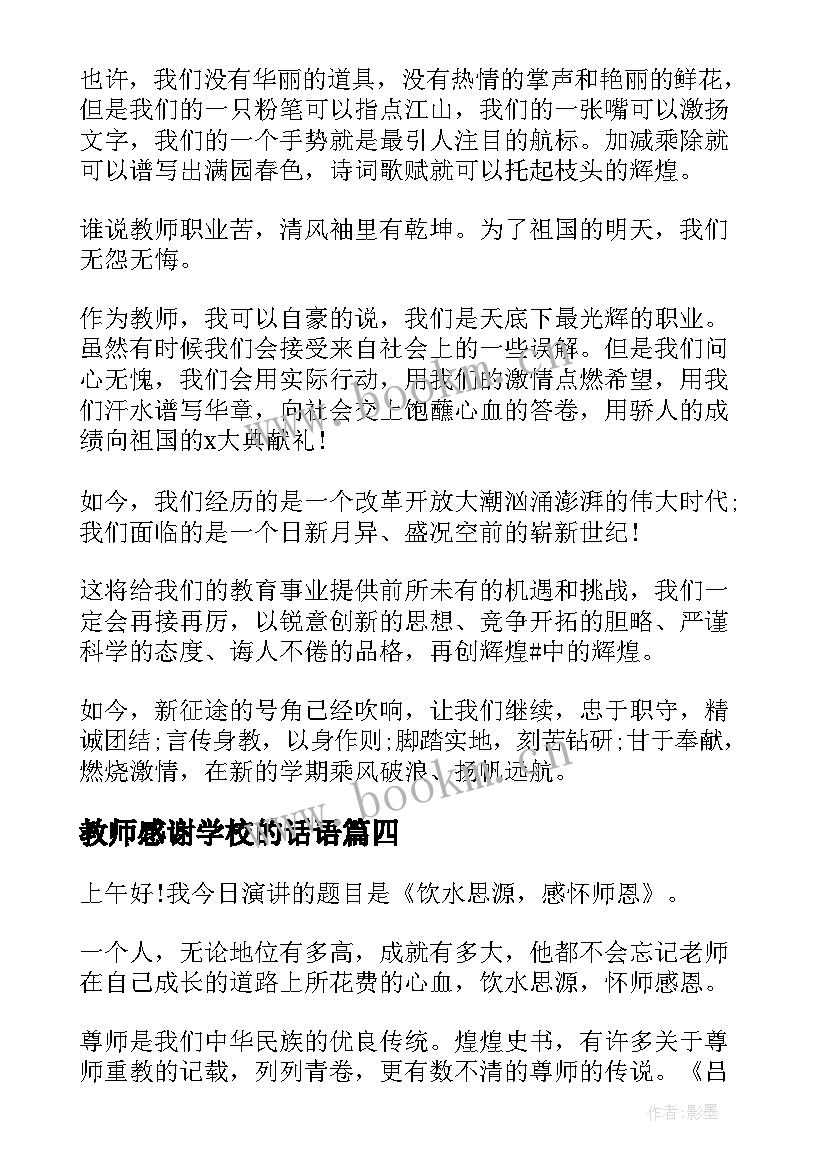 教师感谢学校的话语(实用6篇)