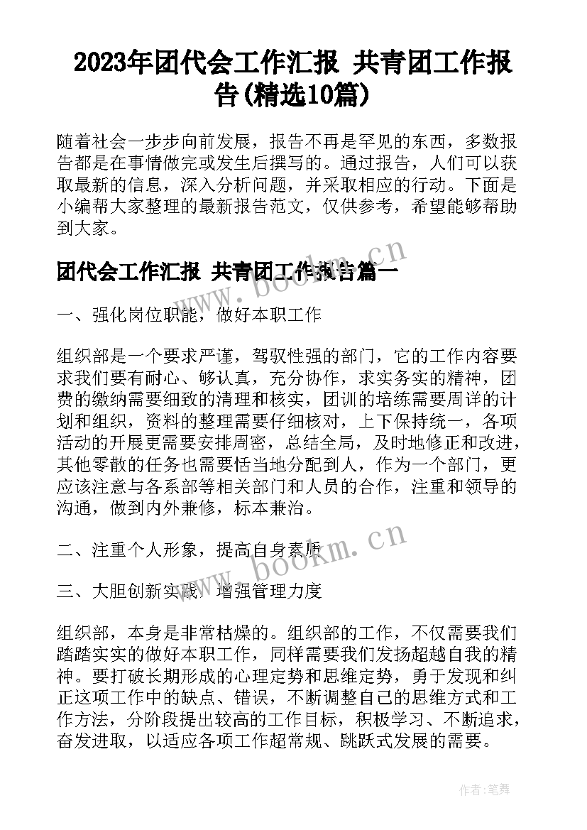 2023年团代会工作汇报 共青团工作报告(精选10篇)