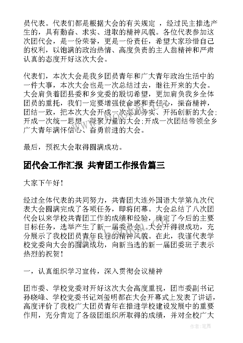 2023年团代会工作汇报 共青团工作报告(精选10篇)