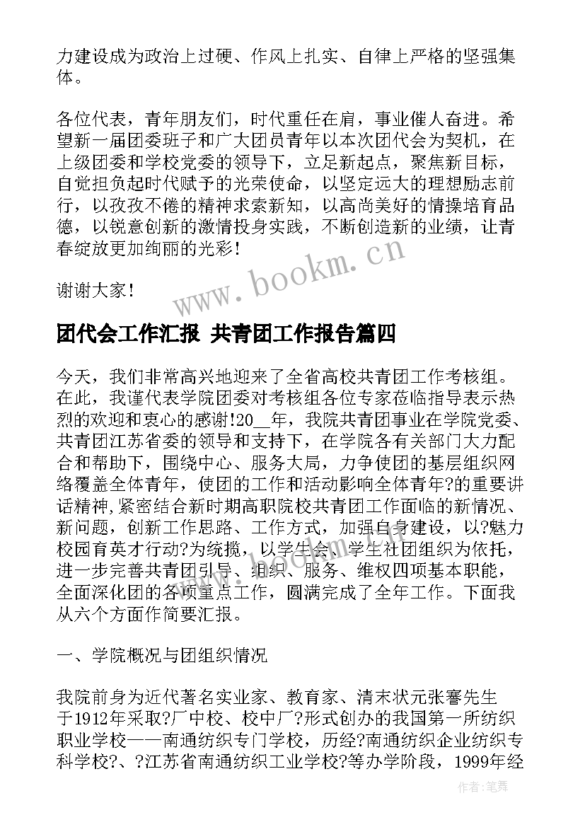 2023年团代会工作汇报 共青团工作报告(精选10篇)