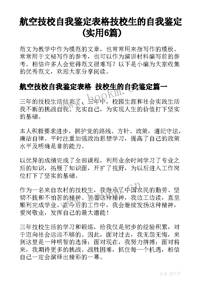 航空技校自我鉴定表格 技校生的自我鉴定(实用6篇)