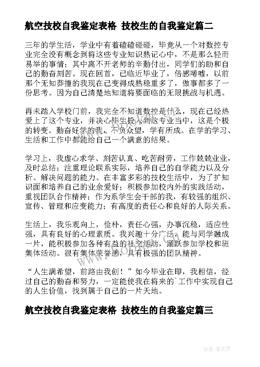 航空技校自我鉴定表格 技校生的自我鉴定(实用6篇)