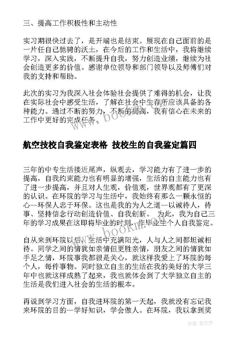 航空技校自我鉴定表格 技校生的自我鉴定(实用6篇)