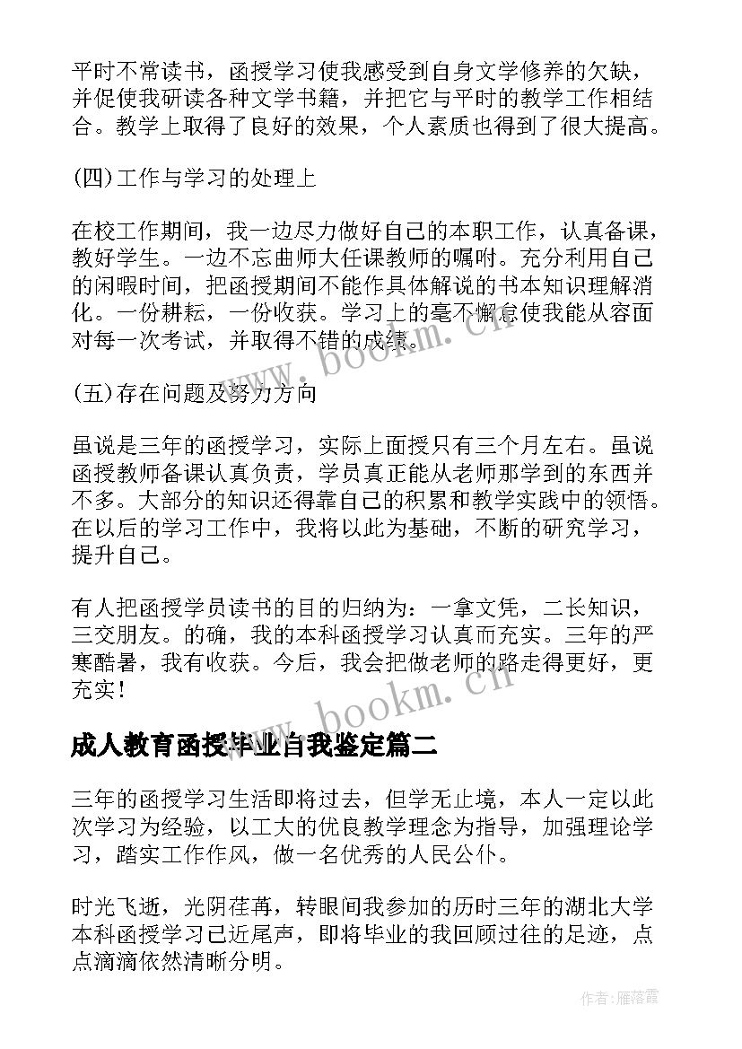 成人教育函授毕业自我鉴定 函授毕业自我鉴定(优秀5篇)