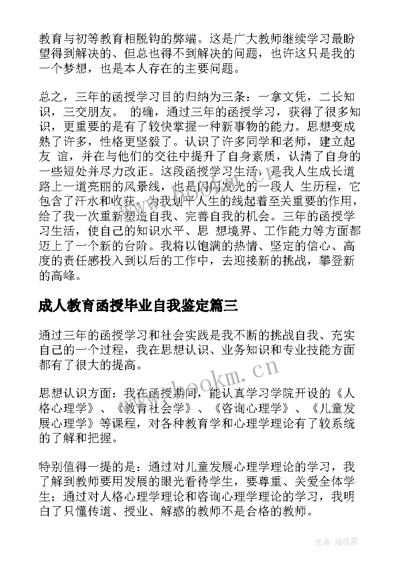 成人教育函授毕业自我鉴定 函授毕业自我鉴定(优秀5篇)