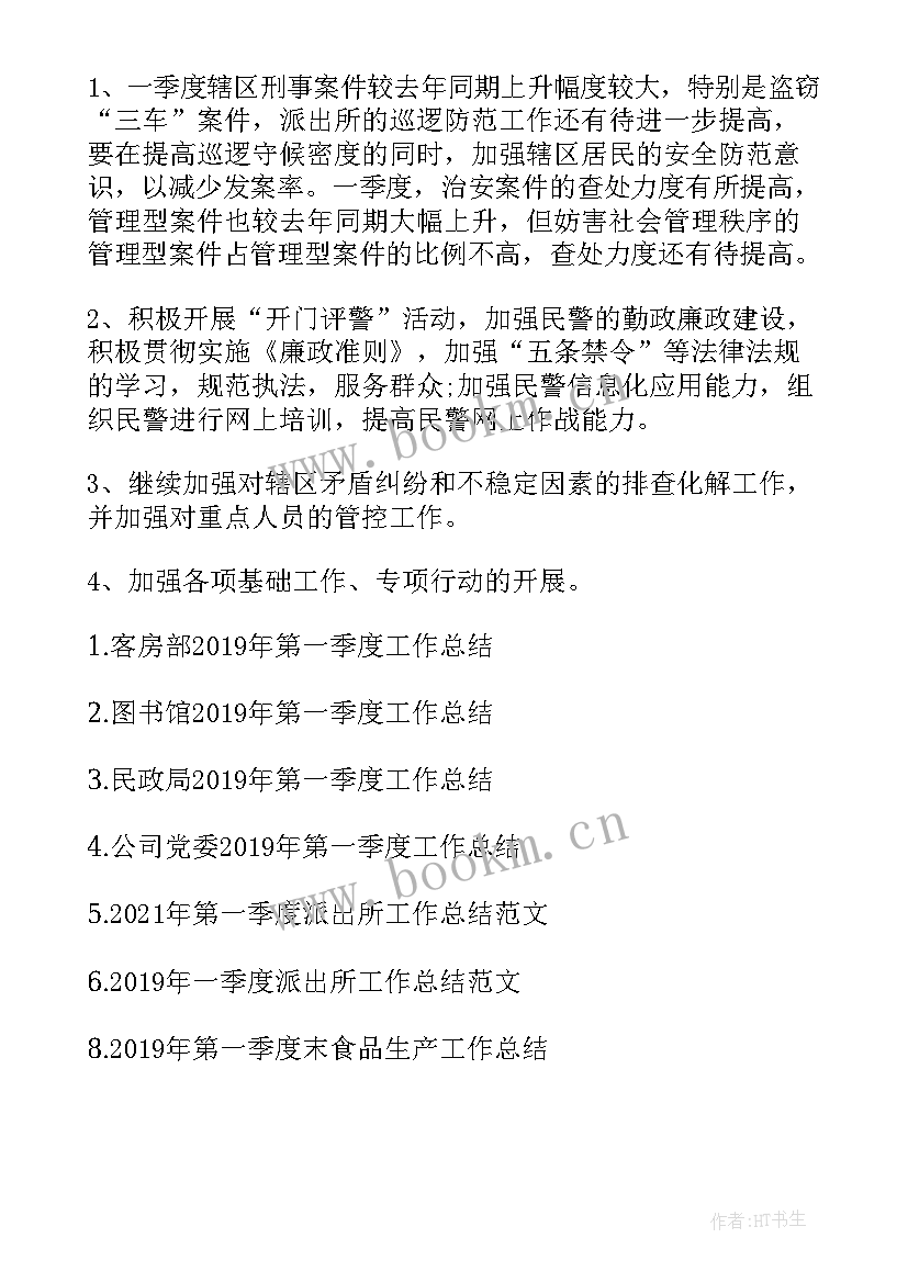 最新派出所一季度工作报告总结 第一季度派出所工作总结(优质5篇)