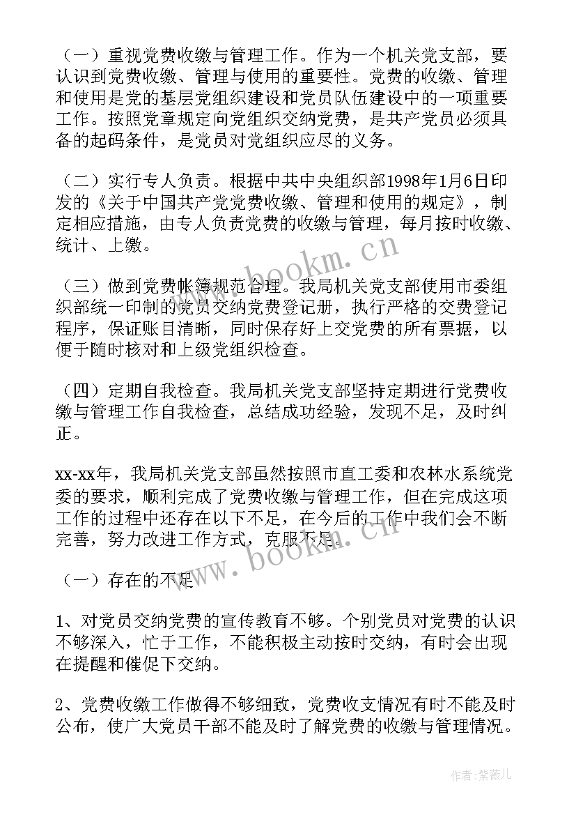 党费收缴和党员发展工作的自查报告 党费收缴工作自查报告(汇总8篇)