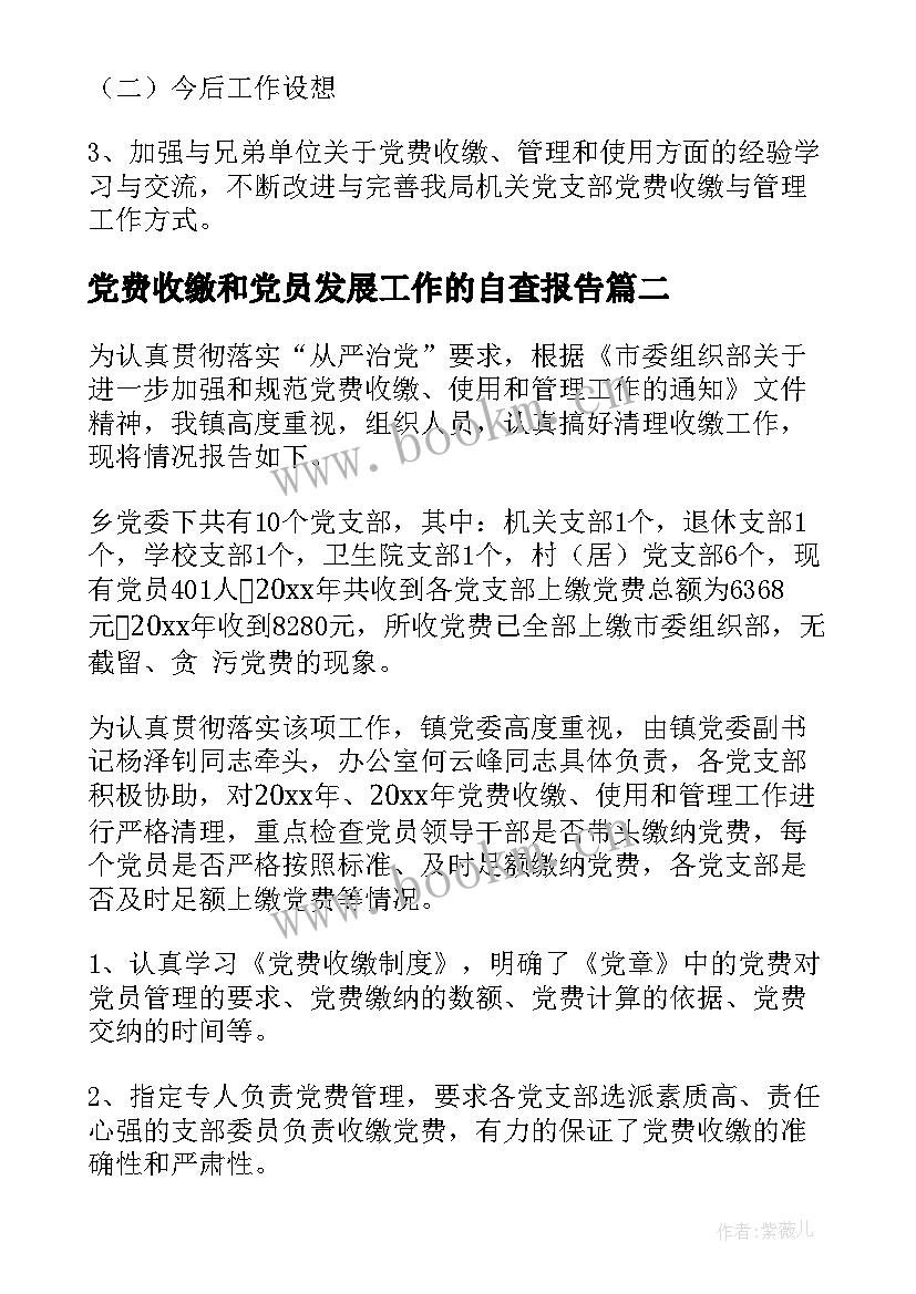 党费收缴和党员发展工作的自查报告 党费收缴工作自查报告(汇总8篇)