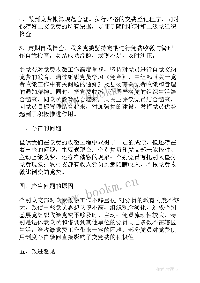 党费收缴和党员发展工作的自查报告 党费收缴工作自查报告(汇总8篇)