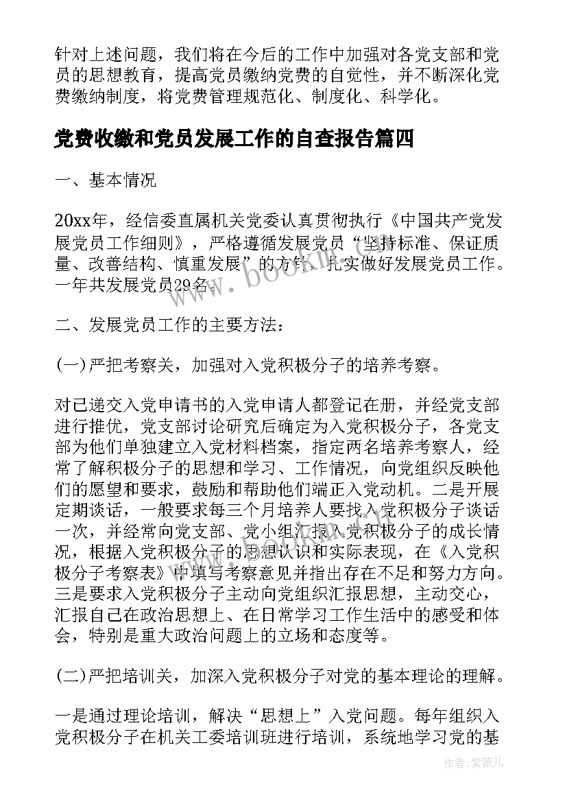 党费收缴和党员发展工作的自查报告 党费收缴工作自查报告(汇总8篇)