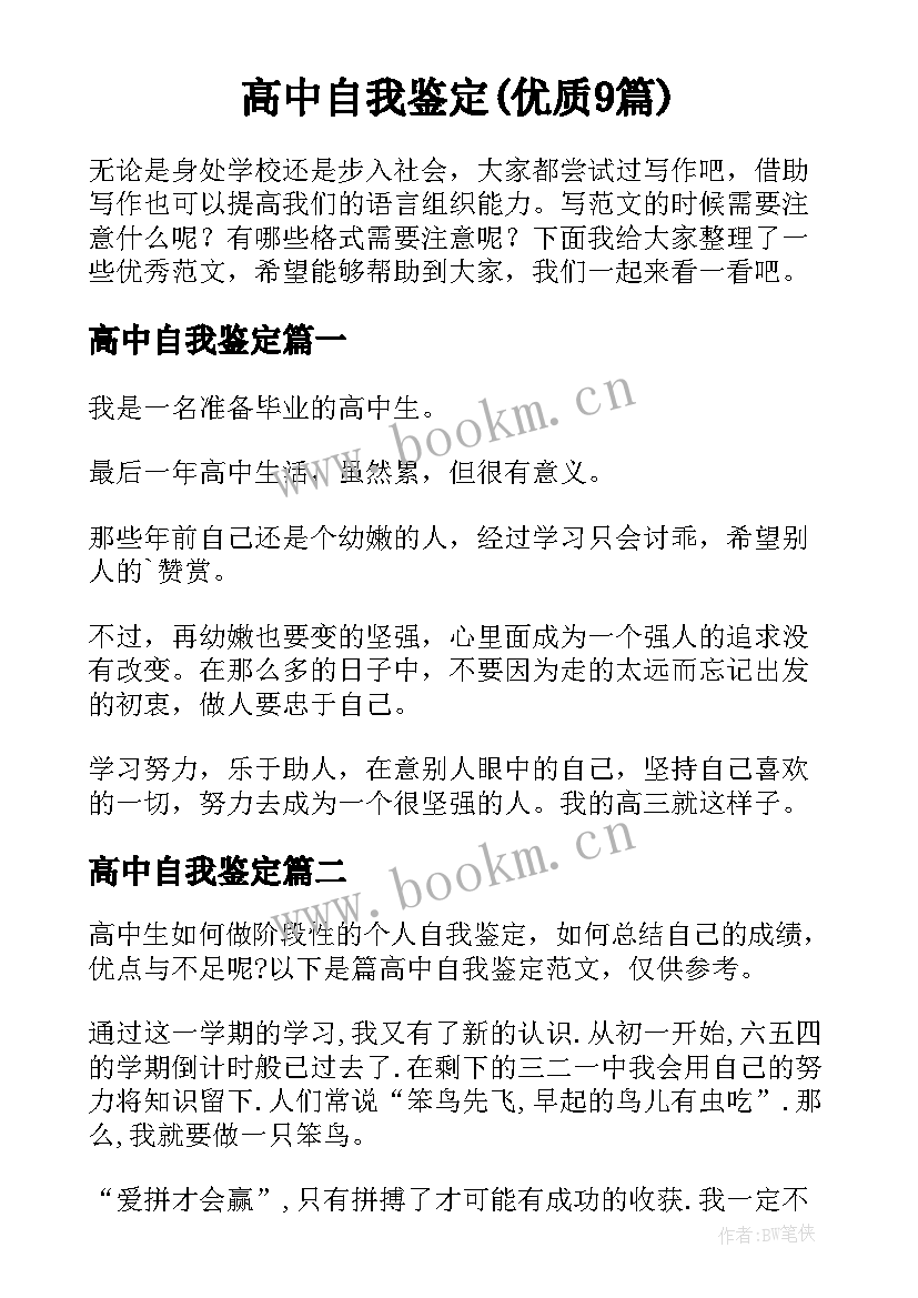 高中自我鉴定(优质9篇)