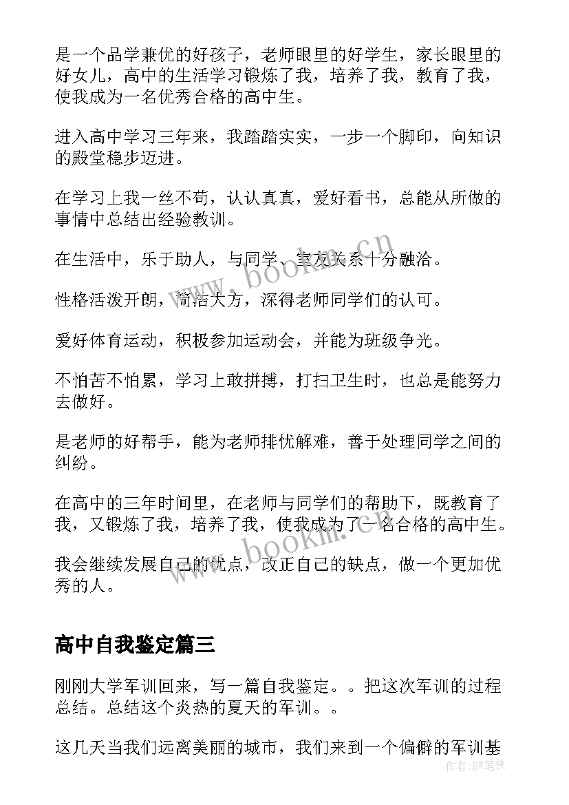 高中自我鉴定(优质9篇)